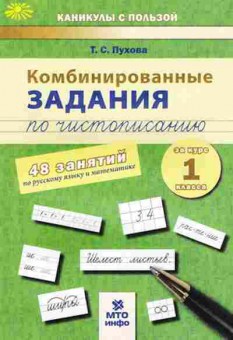 Книга Комбинированные задания по чистописанию за 1кл. Пухова Т.С., б-2361, Баград.рф